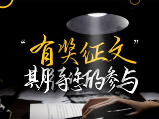 【有獎?wù)魑摹吭瓌?chuàng)征集，好禮回饋！