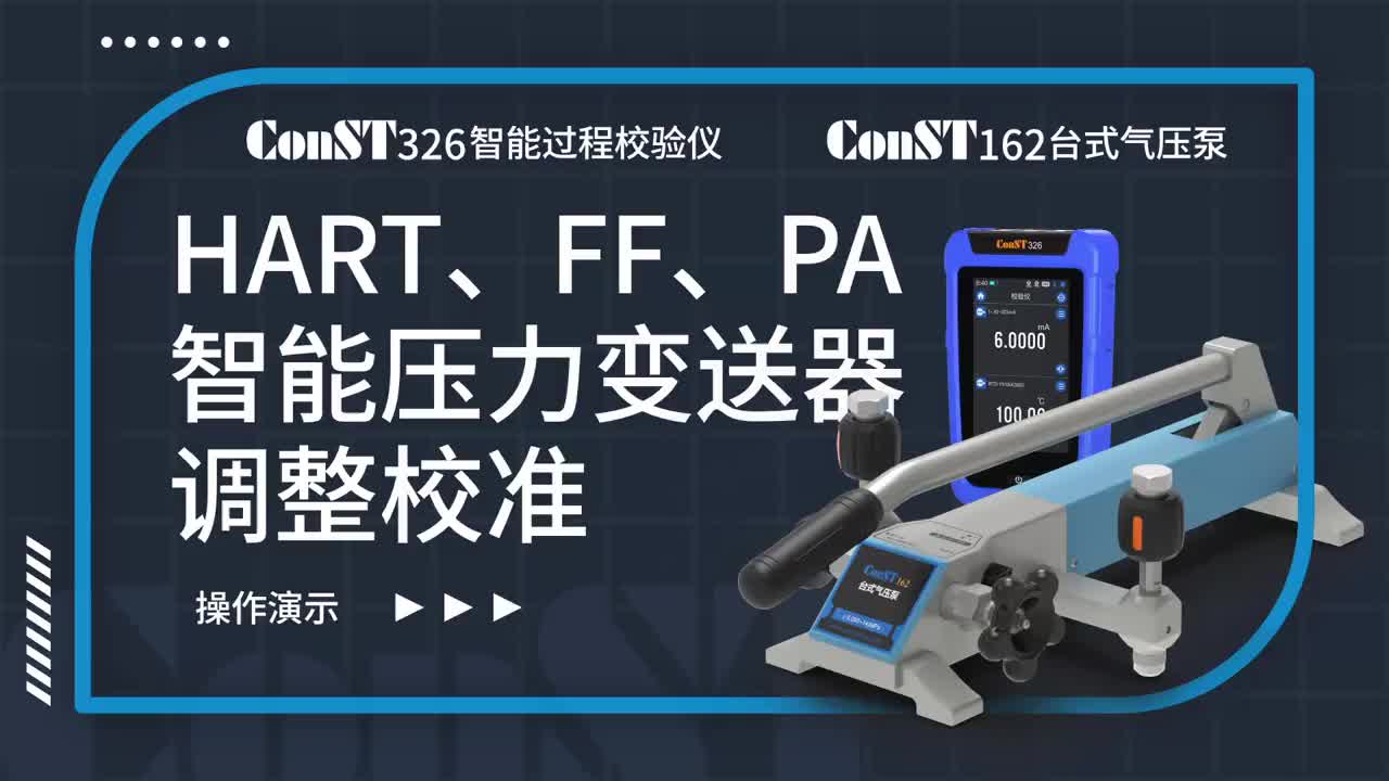 ConST326+ConST162調(diào)整HART、FF、PA型總線智能壓力變送器