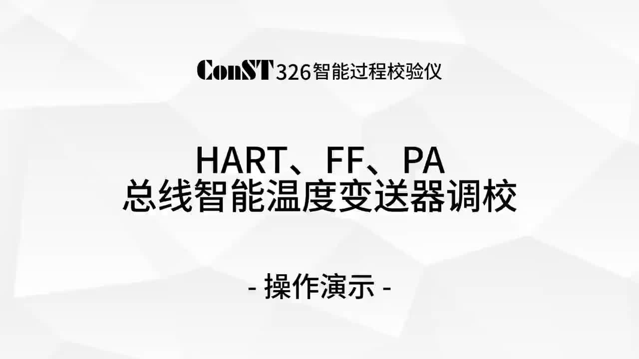 ConST326調(diào)校HART、FF、PA總線智能溫度變送器