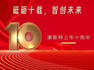 砥礪十載，智創(chuàng)未來(lái)——北京康斯特儀表科技股份有限公司上市十周年記